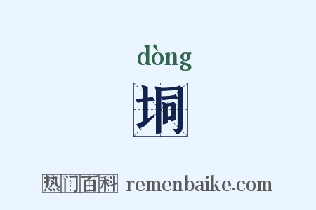 垌是什么意思的图片